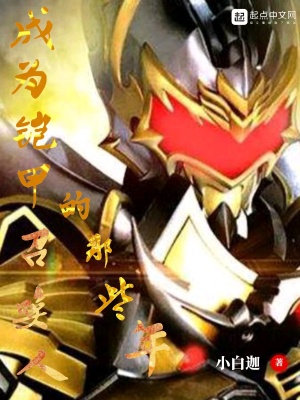 成为铠甲召唤人的那些年最新章节