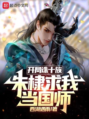 开局诛十族，朱棣求我当国师最新章节