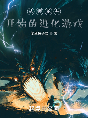 从锁龙井开始的进化游戏最新章节