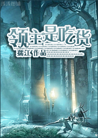 领主是吃货最新章节