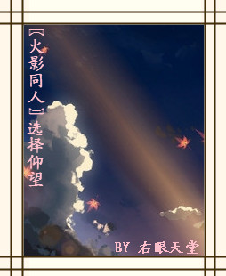 〖火影〗选择仰望最新章节