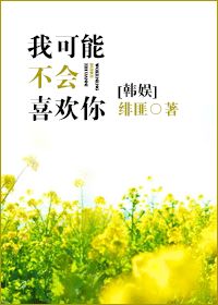 [韩娱]我可能不会喜欢你最新章节