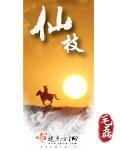 仙枝最新章节