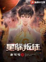 星际叛徒最新章节