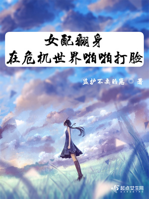 女配翻身在危机世界啪啪打脸最新章节
