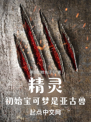精灵：初始宝可梦是亚古兽最新章节