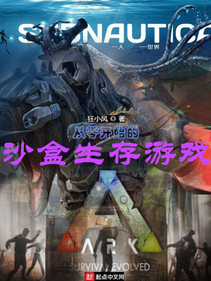 从零开始的沙盒生存游戏最新章节