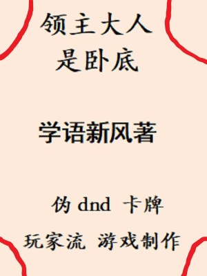 领主大人是卧底最新章节