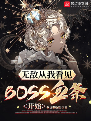 无敌从我看见BOSS血条开始最新章节