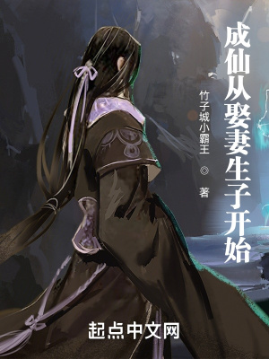 成仙从娶妻生子开始最新章节
