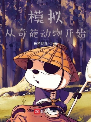 模拟：从奇葩动物开始最新章节