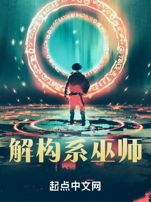 解构系巫师最新章节