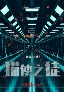 猫使之徒最新章节