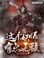 这个妖师有点无敌最新章节
