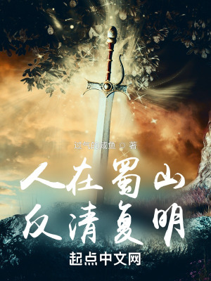 人在蜀山，反清复明最新章节