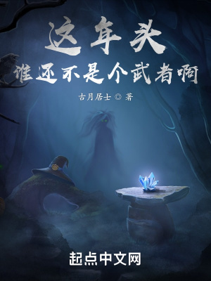 这年头谁还不是个武者啊最新章节