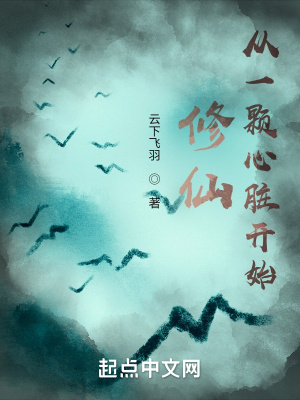 修仙：从一颗心脏开始最新章节
