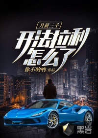 月薪三千，开法拉利怎么了最新章节