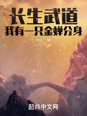 长生武道：我有一只金蝉分身最新章节