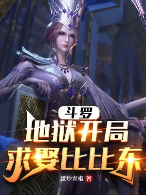 斗罗：地狱开局，求娶比比东最新章节