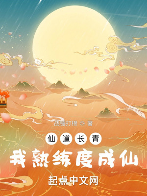 仙道长青，我熟练度成仙最新章节