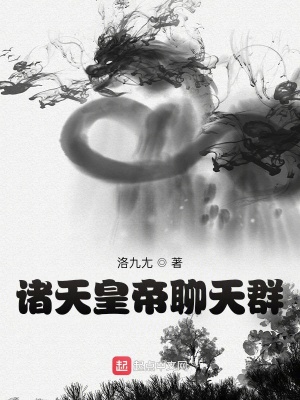 诸天皇帝聊天群最新章节