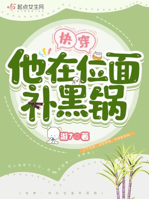 快穿：他在位面补黑锅最新章节