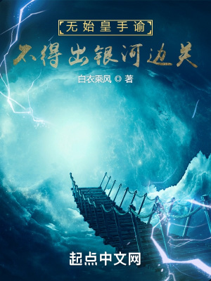 无始皇手谕，不得出银河边关最新章节