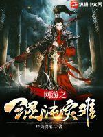 网游之混沌灾难最新章节