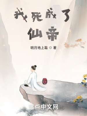 我死成了仙帝最新章节