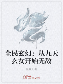 全民玄幻：从九天玄女开始无敌最新章节