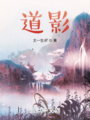 道影最新章节