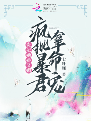 贵妃她娇又媚，疯批暴君拿命宠最新章节
