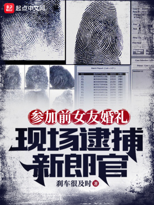参加前女友婚礼，现场逮捕新郎官最新章节
