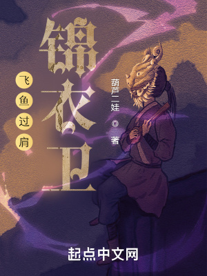 飞鱼过肩锦衣卫最新章节