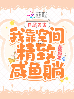 开局天灾：我靠空间精致咸鱼躺最新章节