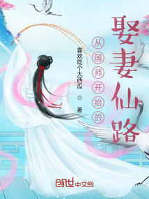 从国师开始的娶妻仙路最新章节