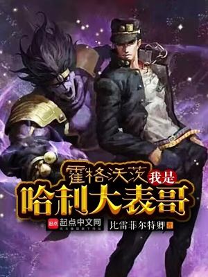 霍格沃茨：我是哈利大表哥最新章节