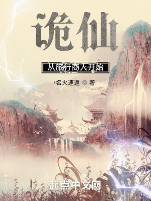 诡仙：从旅行商人开始最新章节