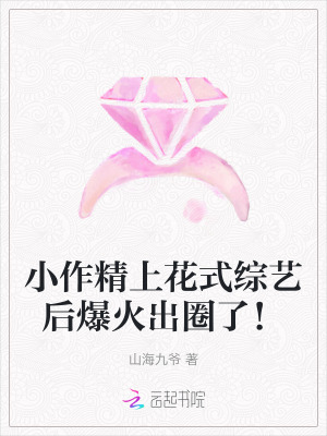 小作精上花式综艺后爆火出圈了！最新章节