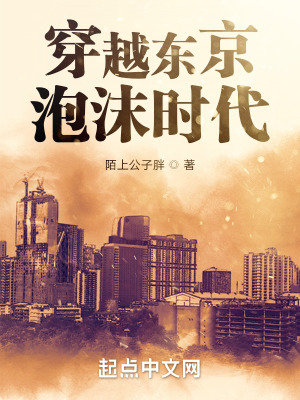 穿越东京泡沫时代最新章节