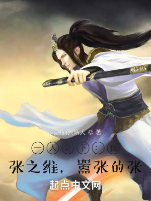 一人之下：我，张之维，嚣张的张最新章节