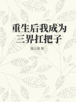 重生后我成为三界扛把子最新章节