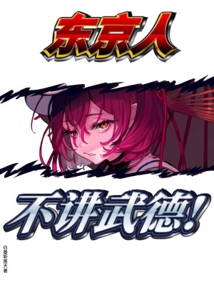 东京人不讲武德最新章节