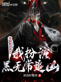 妹妹被下凶咒，我扮演黑无常追凶最新章节