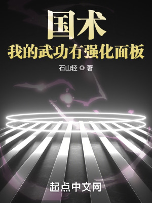 国术！我的武功有强化面板最新章节