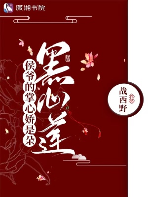 侯爷的掌心娇是朵黑心莲最新章节