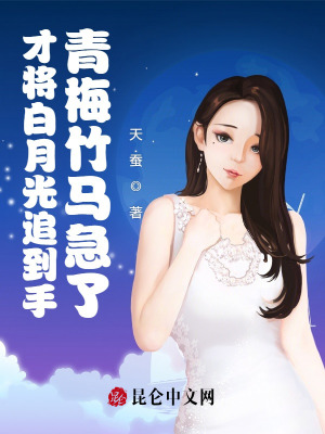 才将白月光追到手，青梅竹马急了最新章节