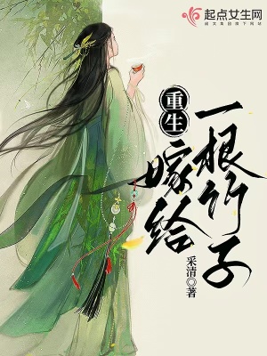 重生：嫁给一根竹子最新章节