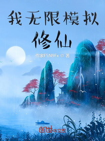 我无限模拟修仙最新章节